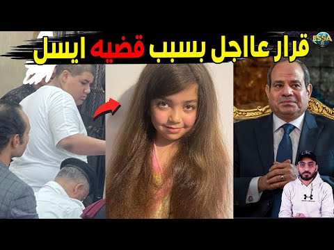 ك ارثه في قضيه الط فله ايسل تظهر من جديد ورساله عاجله من الرئيس السيسي