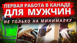 Первая работа для мужчин в Канаде. Куда берут без английского? Жизнь на минималку