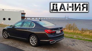 Спецвыпуск 2й. Перегон BMW 740d. Автобаны. Копенгаген. Эрессунский мост.