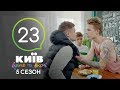 Киев днем и ночью - Серия 23 - Сезон 5