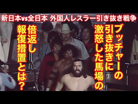 【激怒した馬場の倍返しとは？】新日本vs全日本「外国人レスラー引き抜き戦争」 ブッチャーの引き抜きに激怒した馬場の報復措置とは？ #プロレス #格闘技 #RIZIN #アントニオ猪木