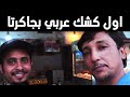 اول كشك عربي في جاكرتا مع المرشد السياحي خالد النهدي