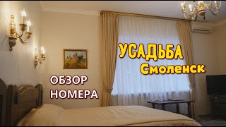 видео: Отель Усадьба - Смоленск. Обзор номера 2018 картинка: Отель Усадьба - Смоленск. Обзор номера 2018