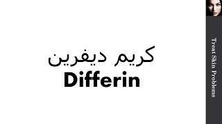 كريم #ديفرين Differin l