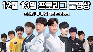 12월 13일 프로리그 풀영상 스타BJ 5:5 실력전 프로리그(일장 재호 현제 영진 재욱 vs 민철 짭제 윤철 윤중 지성)