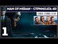 MAN OF MEDAN [PC] - 4D COOP в режиме Стримхаты #1