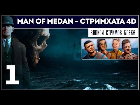 MAN OF MEDAN [PC] - 4D COOP в режиме Стримхаты #1