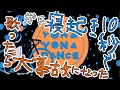 【男性アイドル5人で】ガチ寝起き10秒でYONA YONA DANCE歌ってみた結果ｗｗｗｗｗｗ【THE FIRST TAKE】