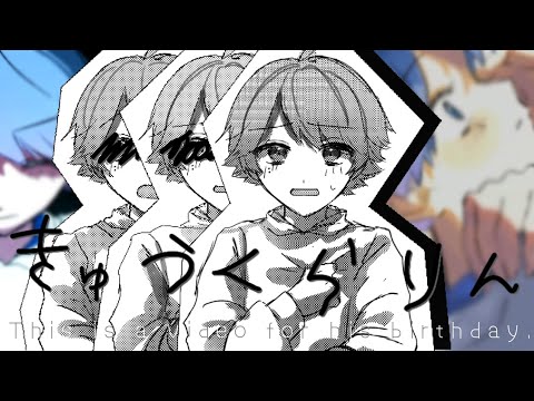 【-hotoke-生誕感謝祭】きゅうくらりん／-hotoke-（⚠配信を元にした自己解釈イラスト有、ラスサビのみ）#いれいす #秋のいむくん生誕感謝祭3004永遠に16歳であれ