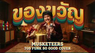 ของขวัญ (Musketeers) Funk "So Good" Cover