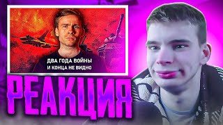 Реакция Pachneika на - Алексей Шевцов - Два года войны