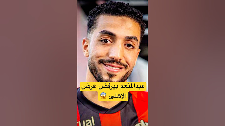 محمد عبدالمنعم بيرفض عرض الاهلى 😱#محمد_عبدالمنعم #الاهلي #الأهلي_فوق_الجميع #viralvideo