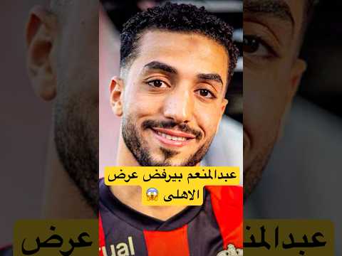 محمد عبدالمنعم بيرفض عرض الاهلى محمد عبدالمنعم الاهلي الأهلي فوق الجميع Viralvideo