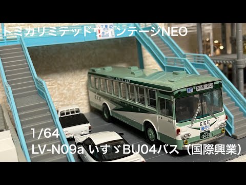 トミカリミテッドヴィンテージNEO】LV -N09a いすゞBU04型バス（国際 