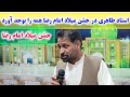 منقبت خوانی خیلی عالی و شنیدنی استاد نجف علی طاهری در محفل جشن میلاد امام رضا علیه السلام منقبت خوانی خیلی عالی و شنیدنی استاد نجف علی طاهری در محفل جشن میلاد امام رضا علیه السلام