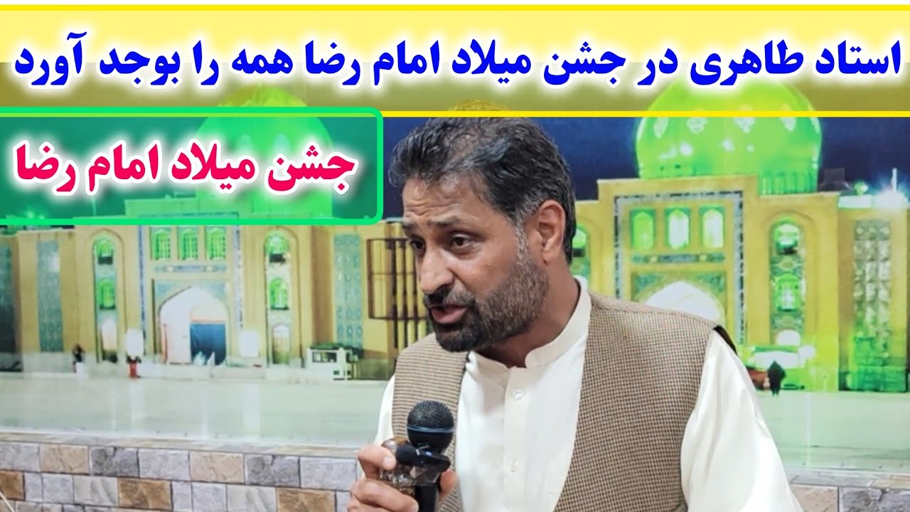 منقبت خوانی خیلی عالی و شنیدنی استاد نجف علی طاهری در محفل جشن میلاد امام رضا علیه السلام