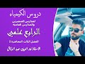 كيمياء الرابع العلمي//الفصل الثالث//المحاضرة الثانية //المعادلات والحسابات الكيميائية//