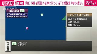 【速報】沖縄・与那国町で震度3　津波の心配なし(2022年5月9日)