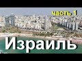 Израиль-2019. Часть 1. Город Бат Ям