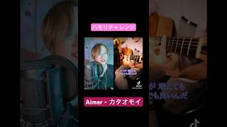 ハモリチャレンジ　「カタオモイ」Aimer デュエットで歌ってみたよー！ちとうろ覚えだったかもしれん！！！！