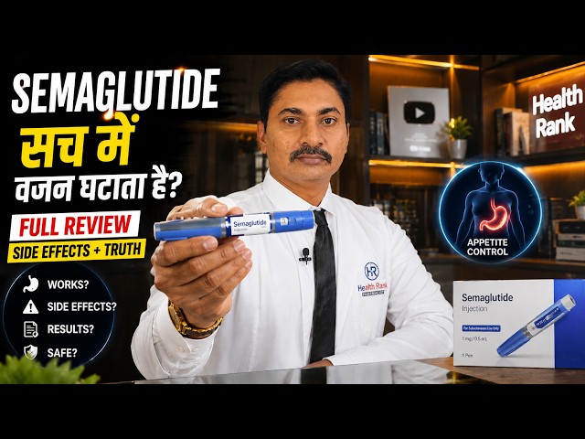 Semaglutide सच में वजन घटाता है? Full Review