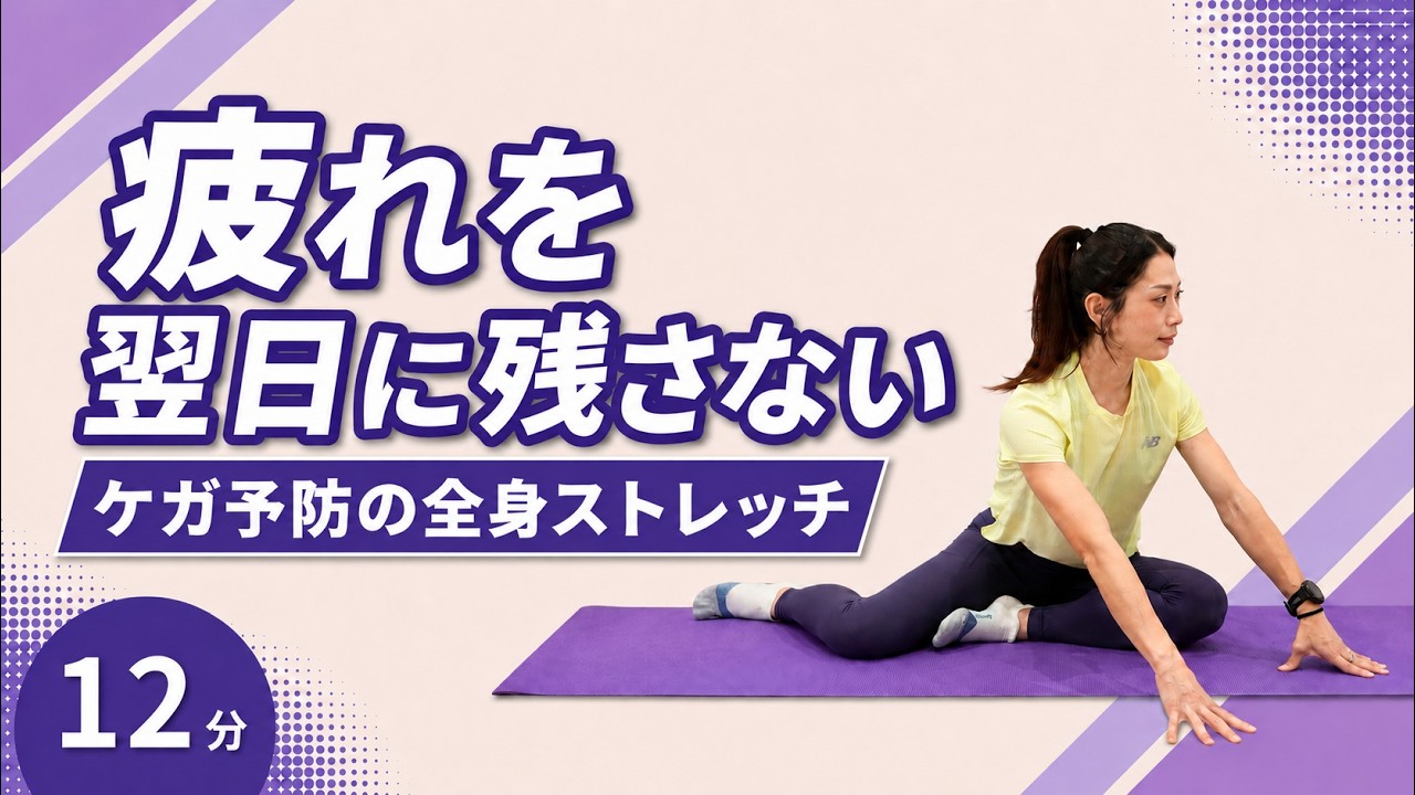 【12分】疲れを翌日に残さない。全身ストレッチ【ランナー向け】