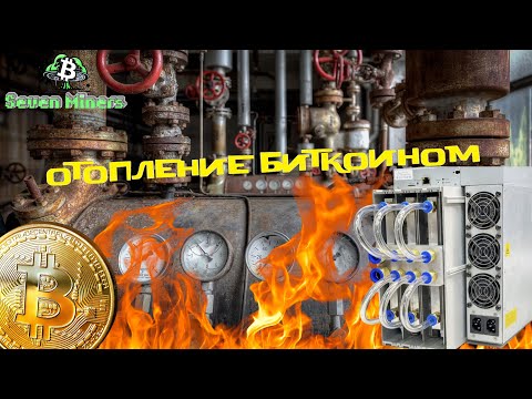 Отопление майнингом. Вместо расходов отопление даёт доход! Полный обзор системы!