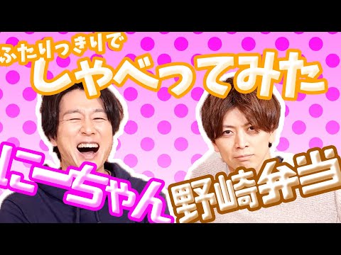 にーちゃん】ふたりっきりでしゃべってみた【野崎弁当】 - YouTube