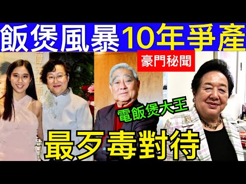 Smart Travel《即時新聞》｜蒙民偉家族爭產大和解 結束擾攘10年多民事訴訟 ｜豪門秘聞 電飯煲大王 即時新聞