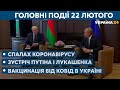 Коронавірус на Прикарпатті, зустріч Путіна і Лукашенка // СЬОГОДНІ РАНОК – 22 лютого