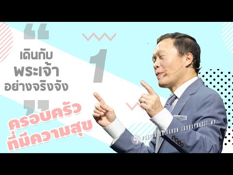 วีดีโอ: ครอบครัวที่มีความสุขหมายถึงอะไร?