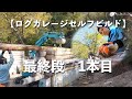 愛媛のポツンと一軒家【ログガレージセルフビルド】ログ積み最終段（1本目）