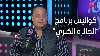 #حروف_الجر | جمال الشاعر يحكي عن مواقف مع الجمهور اثناء تصوير برنامج 