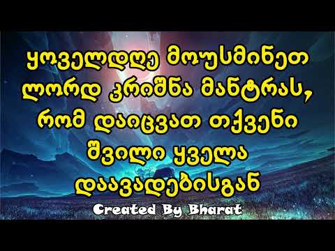 ყოველდღე მოუსმინეთ ლორდ კრიშნა მანტრას, რომ დაიცვათ თქვენი შვილი ყველა დაავადებისგან