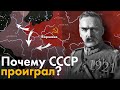 Почему СССР проиграл? Советско-Польская война