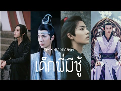 [OPV • ปรมาจารย์ลัทธิมาร] เด็กพี่มีชู้ #วั่งเซี่ยน #เจียงอิง #เว่ยหนิง