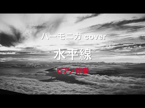 クロマチック・ハーモニカ cover（ピアノ伴奏）「 水平線 / back number 」Chromatic Harmonica cover