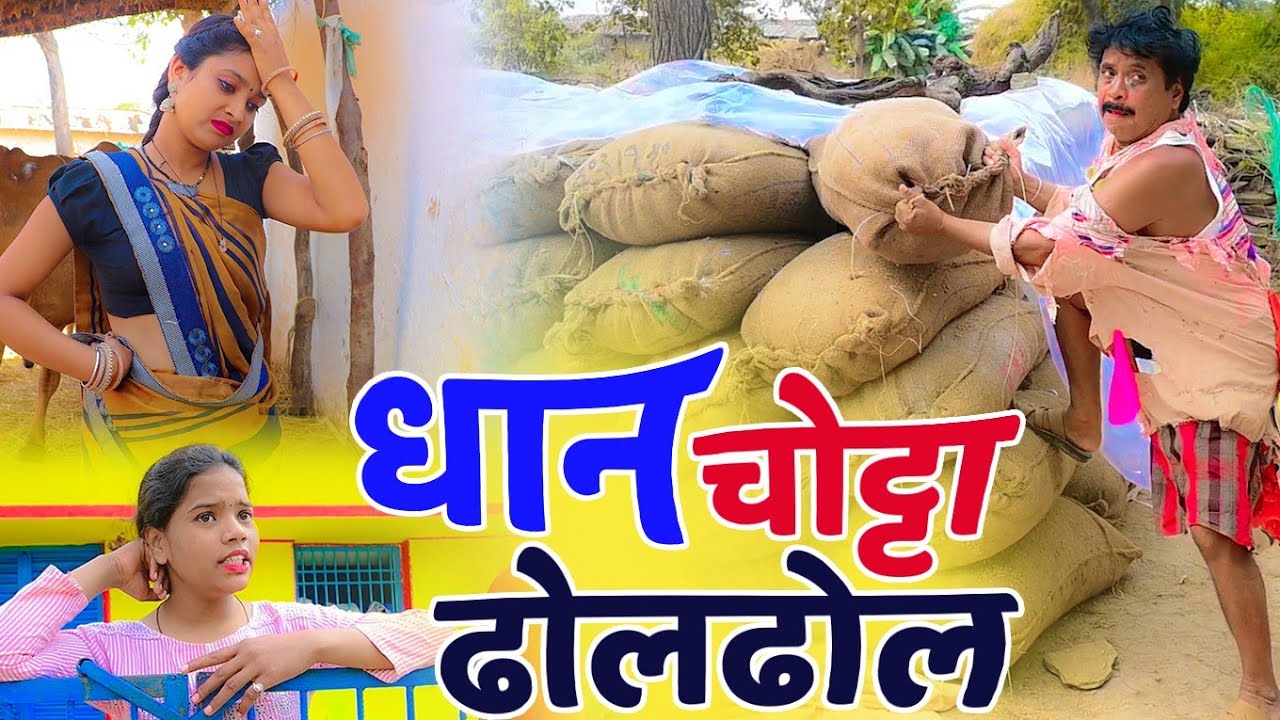 धान चोर ढोल ढोल 😆 | Duje Nisad Comedy | Chhattisgarhi Funny Natak | CG COMEDY 2026 