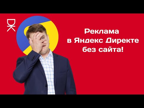 Как настроить рекламу в Яндекс Директе без сайта?