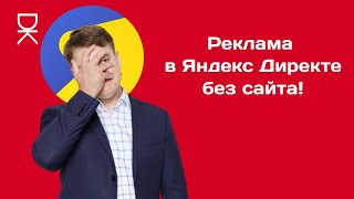 Как настроить рекламу в Яндекс Директе без сайта?