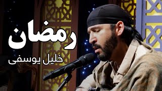 آهنگ های رمضانی خلیل یوسفی | Khalil Yousefi Ramadan Collection