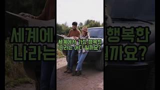 세계에서 가장 행복한 나라 TOP10 #지식 #세계 #행복 #국가 #정보 #사람사는이야기