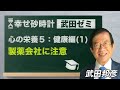 武田ゼミ 「心の栄養５：健康編（１）製薬会社に注意」(12/12 20:30スタート!)