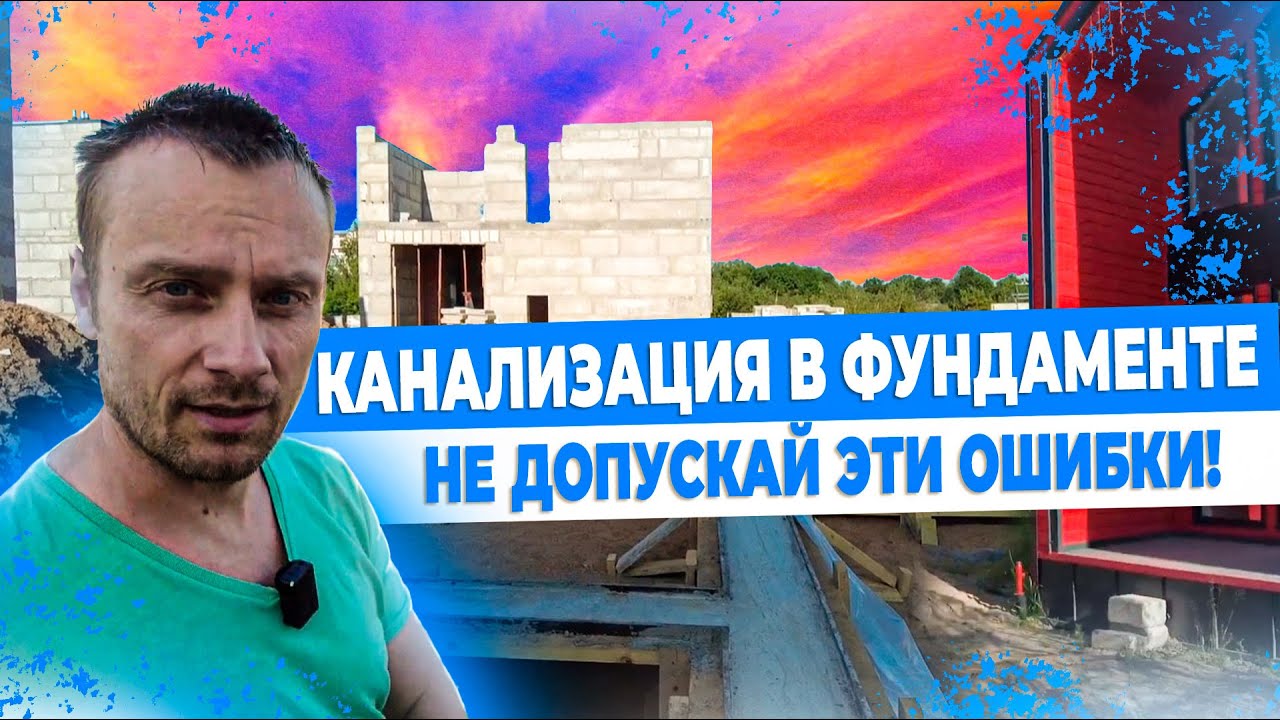 Ошибки прокладки канализации в фундаменте - YouTube