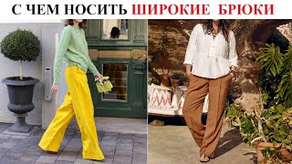 С чем носить широкие брюки весна-лето 2021/ Модные идеи