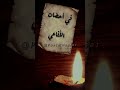 لا ترجو الدفء في أحضان الأفاعي لا ترجو الدفء في أحضان الأفاعي