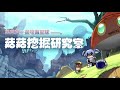 【菇菇挖掘研究室】PV公開!
