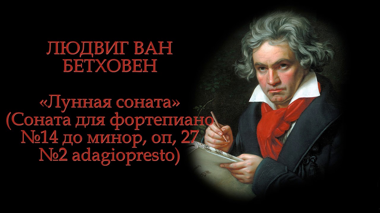 Композитор Сочинивший Лунную Сонату