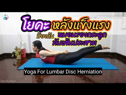 โยคะ​บำบัดปวดหลัง​ ป้องกัน​หมอน​รอง​กระดูก​ทับ​เส้น​ประสาท/Yoga​ for lumbar disc herniation Ep. 2