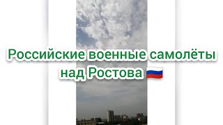 Российские военные самолёты над Ростова